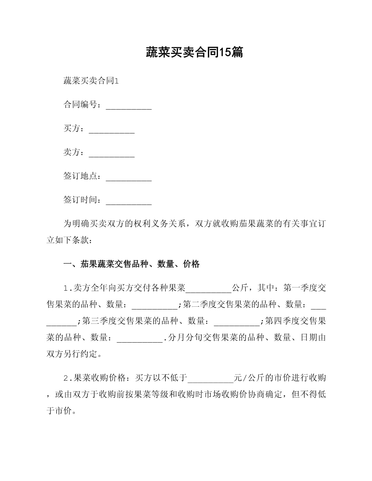 蔬菜买卖合同详解 15篇核心要点与法律解析