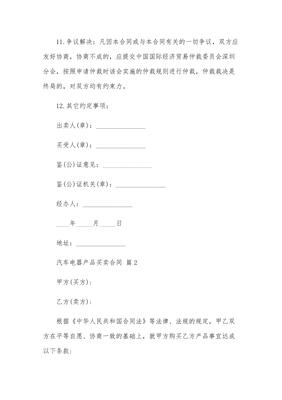汽车电器产品买卖合同（2024标准版）