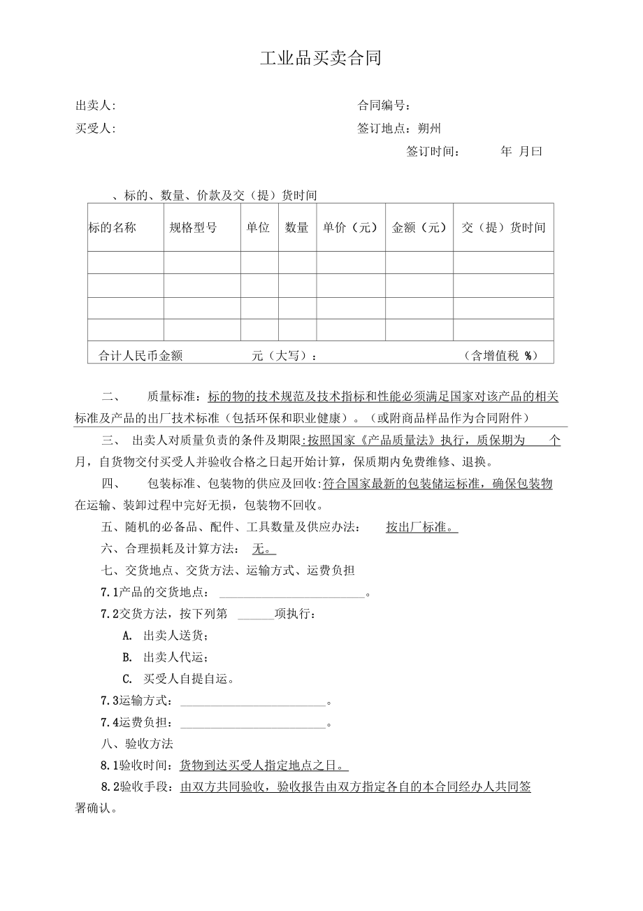 工业品买卖合同中的“买”与“卖” 权利义务平衡实务指南