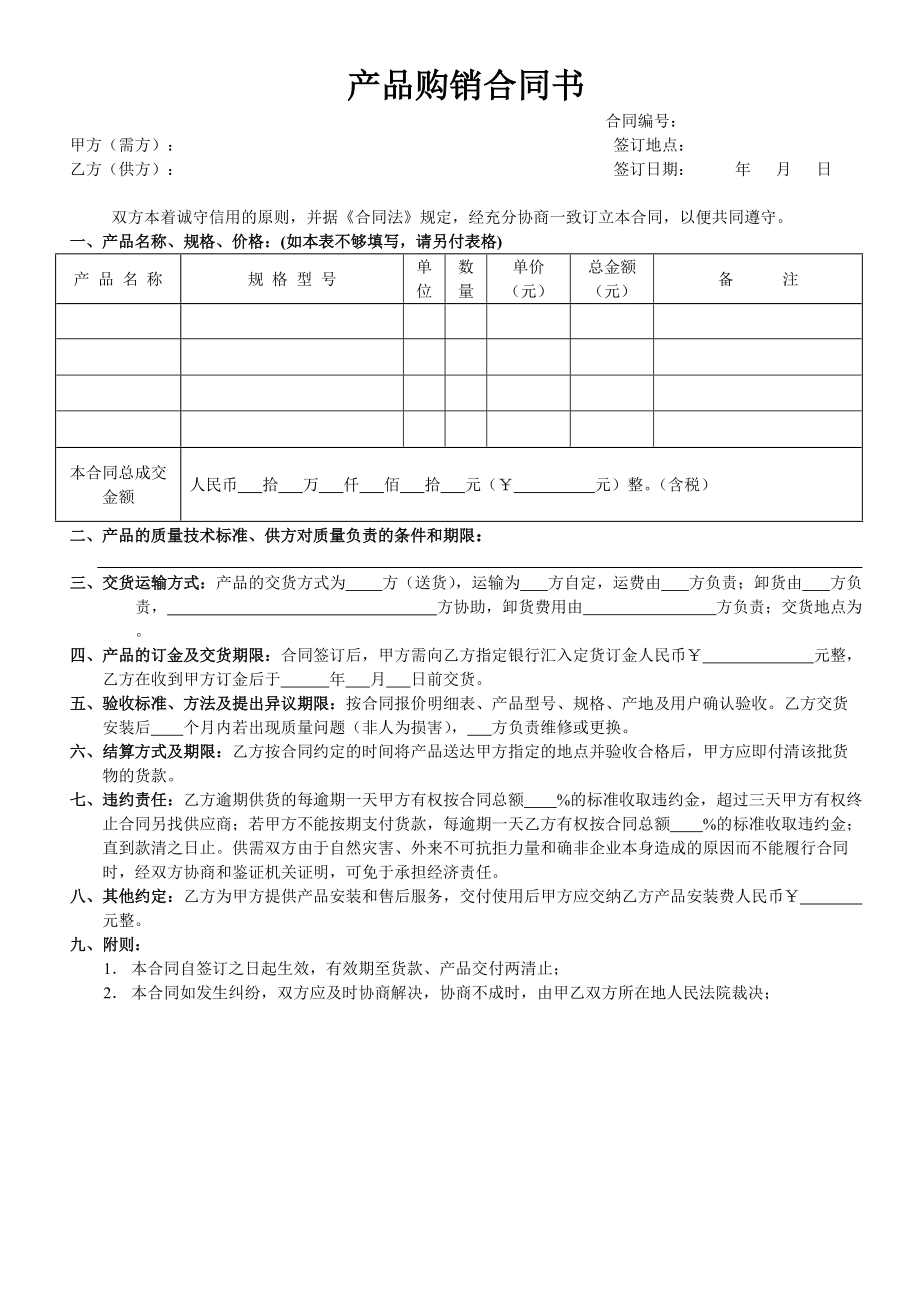 产品购销合同书（买卖通用范本）