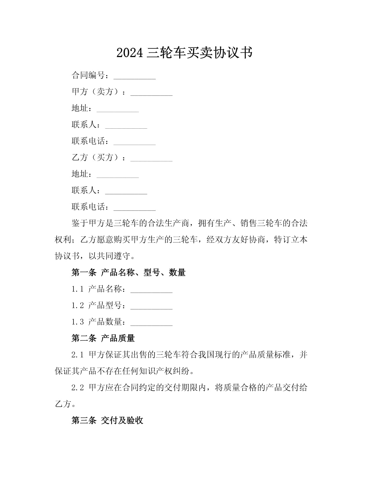 2024年三轮车买卖协议书