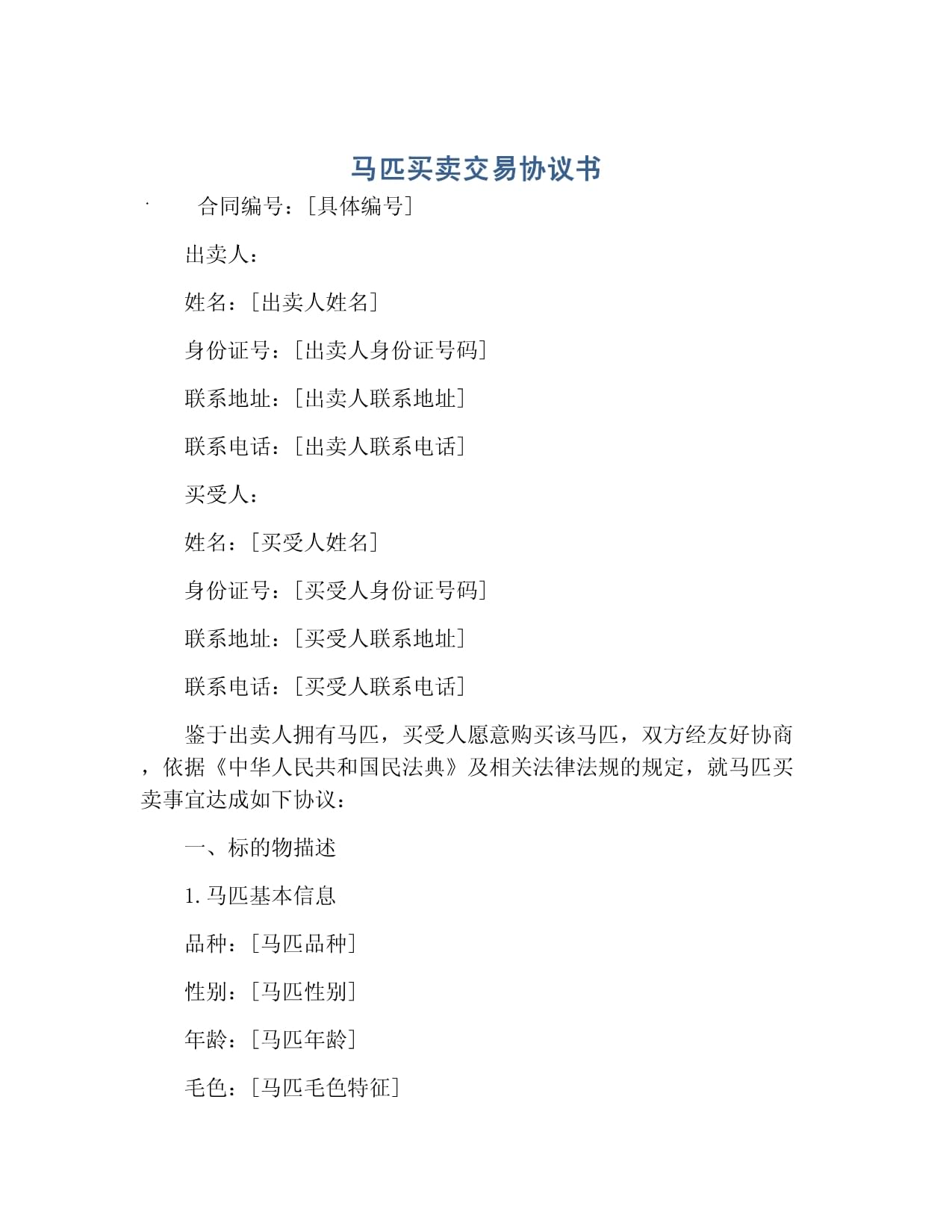 马匹买卖交易协议书