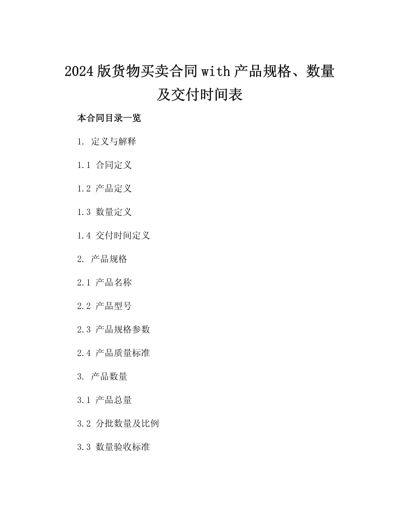 2025版货物买卖合同with产品规格、数量及交付时间表3篇