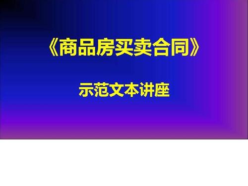《商品房买卖合同》示范文本讲座2